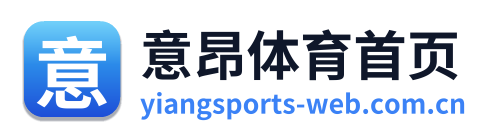 意昂体育首页 Logo